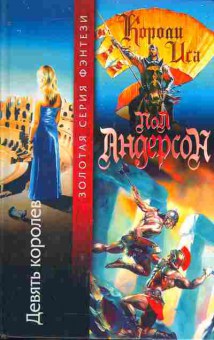 Книга Пол Андерсон Девять королев, 11-1211, Баград.рф